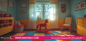 تشک بازی یا راکر؛ کدام برای نوزاد مناسب‌تر است؟ 🎈 