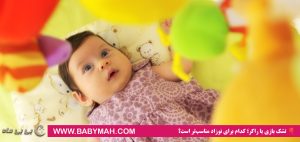 تشک بازی یا راکر؛ کدام برای نوزاد مناسب‌تر است؟ 🎈