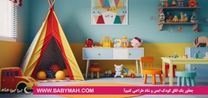 چطور یک اتاق کودک ایمن و شاد طراحی کنیم؟